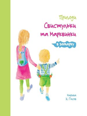 cover image of Пригоди Свистульки та Марквинки в зоопарку